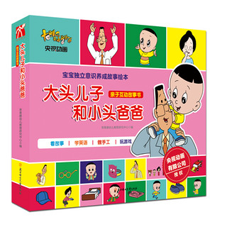 《大头儿子和小头爸爸·亲子互动故事书》（共6册）附赠品