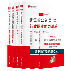 《浙江省公务员2022行政职业能力教材》