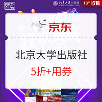 促销活动：京东 618狂欢 北京大学出版社 自营图书专场