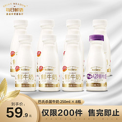 每日鲜语 巴氏杀菌鲜牛奶 全脂250ml*7瓶赠A2/250ml*1瓶