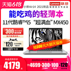 Lenovo 联想 小新Air14 Air15英特尔酷睿i5 i7 MX450独显14英寸15.6英寸轻薄便携商务办公笔记本电脑