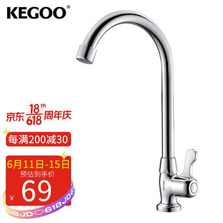 KEGOO 科固 K210307 单冷厨房龙头 水槽洗菜盆洗碗池水龙头 全铜主体