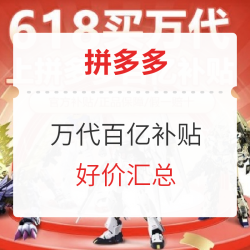 促销活动拼多多万代百亿补贴专场