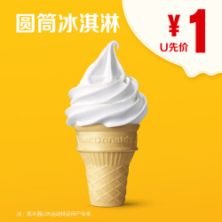 McDonald's 麦当劳 圆筒冰淇淋 单次券