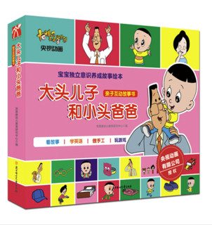 《大头儿子和小头爸爸·亲子互动故事书》（共6册）附赠品