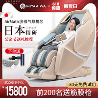 MIYAKIWA 宫和 日本MIYAKIWA/宫和按摩椅家用全身豪华全自动多功能智能加热沙发