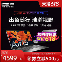 Lenovo 联想 小新Air15 锐龙版 2021 15.6英寸笔记本电脑联想官方旗舰店官网R5-5500U/R7 5700U 16G/512G