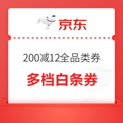 领券防身：京东200-12全品类券以及99-3/49-2白条券