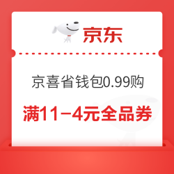 京东 京喜省钱包 0.99元购 内含49-2元话费券