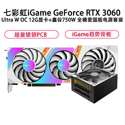 COLORFUL 七彩虹 iGame GeForce RTX 3060 12GB显卡+鑫谷 750W 全模爱国版电源套装