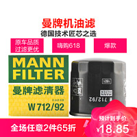 MANNFILTER 曼牌滤清器 曼牌(MANN)机滤W712/92适配捷达/宝来/蔚领/高尔夫7/速腾/探歌/桑塔纳/凌渡/朗逸/奥迪/夏朗