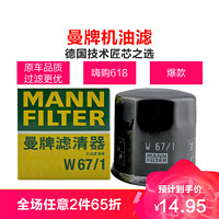 MANNFILTER 曼牌滤清器 曼牌(MANN)机滤W67/1适配森林人/翼豹/力狮/傲虎/马自达/嘉年华/福美来/海马/骐达/轩逸/天籁/奇骏