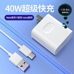 诺西 适用华为充电器原装快充40w头mate20 30 nova4 5 7 p40pro荣耀10 v20畅享8x 9手机5A数据线超级闪充诺西正品