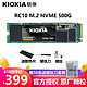  KIOXIA 铠侠 Kioxia）M.2SSD固态硬盘PCIE笔记本台式电脑2280nvme协议M2东芝RC500 铠侠RC10 500G固态　