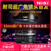 NiSi 耐司 微单镜头 15mm F4 超广角 全画幅微单反镜头