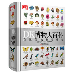 《DK博物大百科—自然界的视觉盛宴》