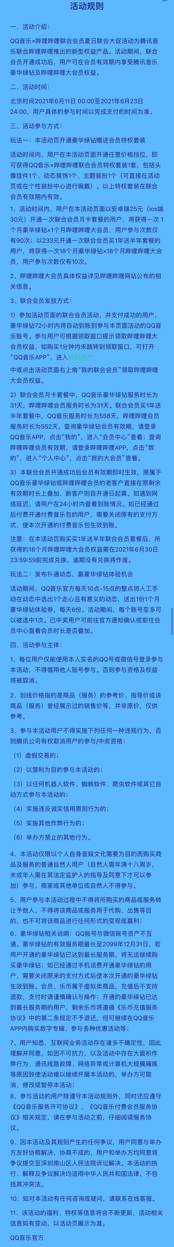 QQ音乐会员+bilibili会员 夏日联合大促 买一年送半年