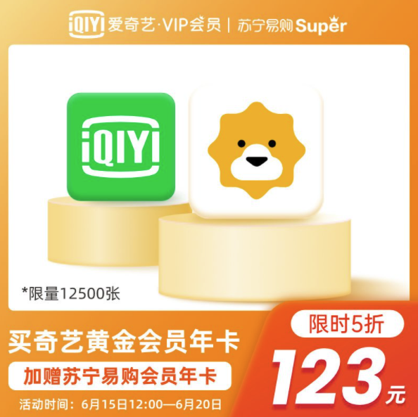 爱奇艺VIP黄金会员年卡+苏宁易购Super会员年卡