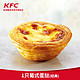 KFC 肯德基 1只葡式蛋挞（经典）兑换券