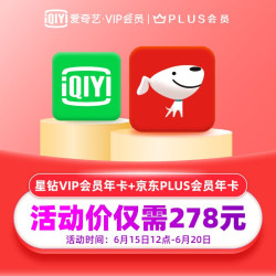 爱奇艺星钻VIP会员年卡+京东PLUS会员年卡