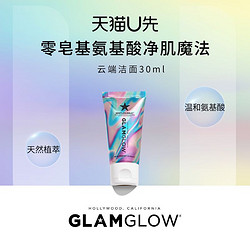 GLAMGLOW 格莱魅 云端洁面30ml