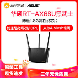 ASUS 华硕 RT-AX68U电竞WiFi6路由器/博通1.8G高性能芯片/双频3x3六通道/支持AiMesh组网