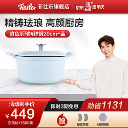 Fissler 菲仕乐 德国菲仕乐Fissler厨房食色珐琅锅铸铁锅20CM汤锅炖锅厨房多用 铸铁锅20cm-蓝