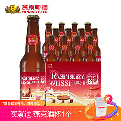 YANJING BEER 燕京啤酒 10度精酿啤酒 树莓小麦 330ml*12瓶