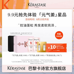 KÉRASTASE 卡诗 贵妇奢护体验装控油蓬松秀发柔软亮泽