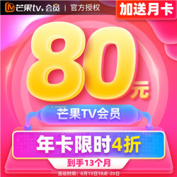 6 元 / 月年内新低:芒果 TV 会员年卡 80 元(赠月卡)