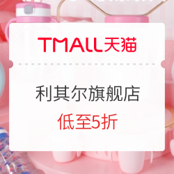 天猫 利其尔官方旗舰店 618年中狂欢