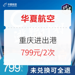 不兑换全退!华夏航空重庆进出港2次卡