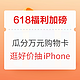  618爱逛才会赢：点击50次“直达链接”，抽取iPhone 12手机　