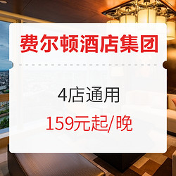 可拆分！暑假/中秋不加价！成都/巴中/邛崃费尔顿大酒店4店2晚通兑房券（含双早）