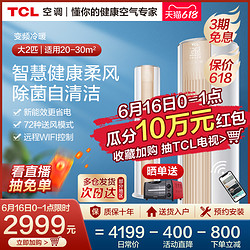 TCL 大2p匹立式空调柔风变频新能效节能家用客厅柜式冷暖两用柜机