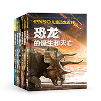 《PNSO儿童恐龙百科》（全6册）