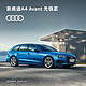 Audi 奥迪 定金 新奥迪A4 Avant先锋派 活出生命的辽阔  40TFSI 时尚致雅型(新车订金)