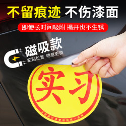 实习车贴磁吸女司机新手上路创意标志汽车贴纸磁性车用划痕遮挡 磁吸式实习贴2片装