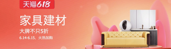 天猫 家具建材 618狂欢日