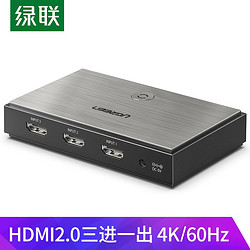 UGREEN 绿联 HDMI切换器2.0版三进一出4K60Hz 3进1出高清切屏器笔记本电脑接电视投影仪共享显示器 2.0切换器