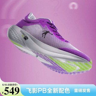 QIAODAN 乔丹 官方巭pro飞影马拉松碳板竞速跑步鞋 飞影紫/