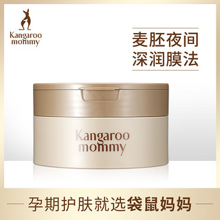 kangaroo mommy 袋鼠妈妈 孕妇睡眠面膜天然保湿补水面膜孕妇护肤品化妆品