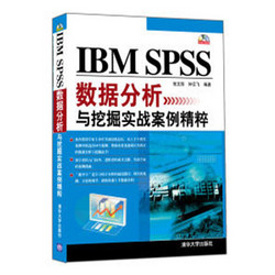 《IBM SPSS数据分析与挖掘实战案例精粹》 博库网