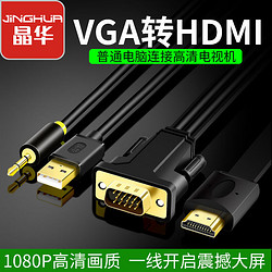 晶华 vga转hdmi线带音频连接电脑显示器电视机投影同屏高清转换器