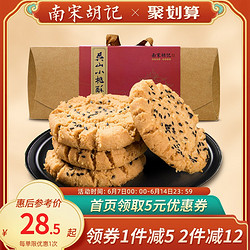 南宋胡记 老式手工桃酥饼老字号核桃酥杭州特产端午礼盒传统糕点