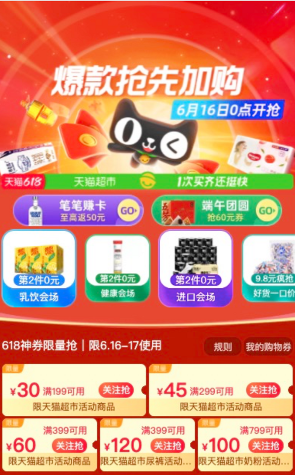 天猫超市 618大促领199-30/299-45/399-60/399-120/799-100元优惠券