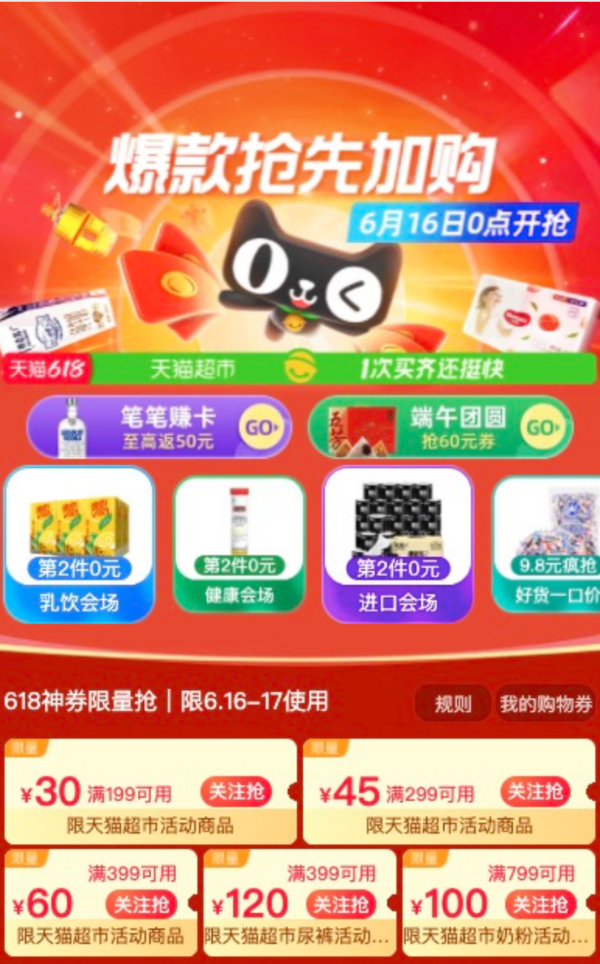 评论有奖：天猫超市  618大促领199-30/299-45/399-60/399-120/799-100元优惠券