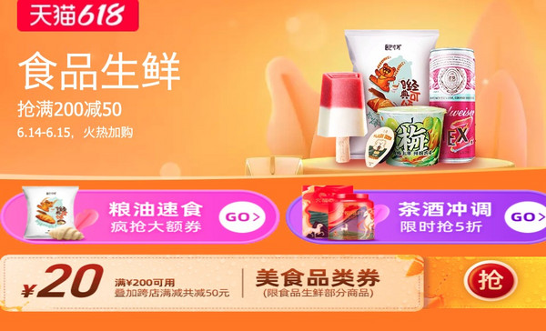 天猫618狂欢日 食品生鲜共减50元~