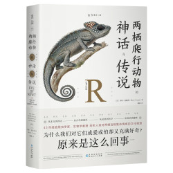 《两栖爬行动物的神话与传说》