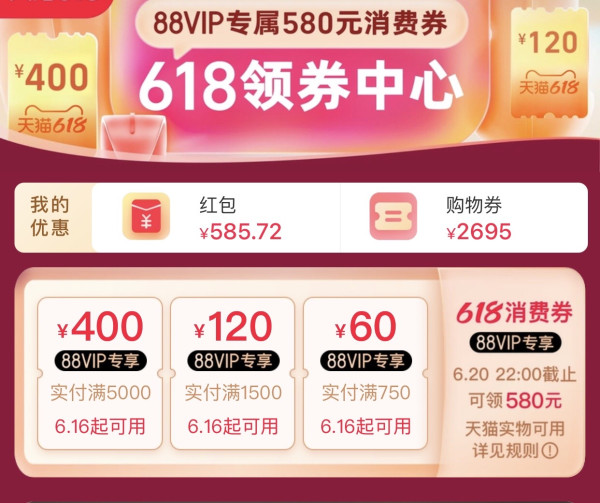 天猫  88VIP消费券  领60/120/400元券